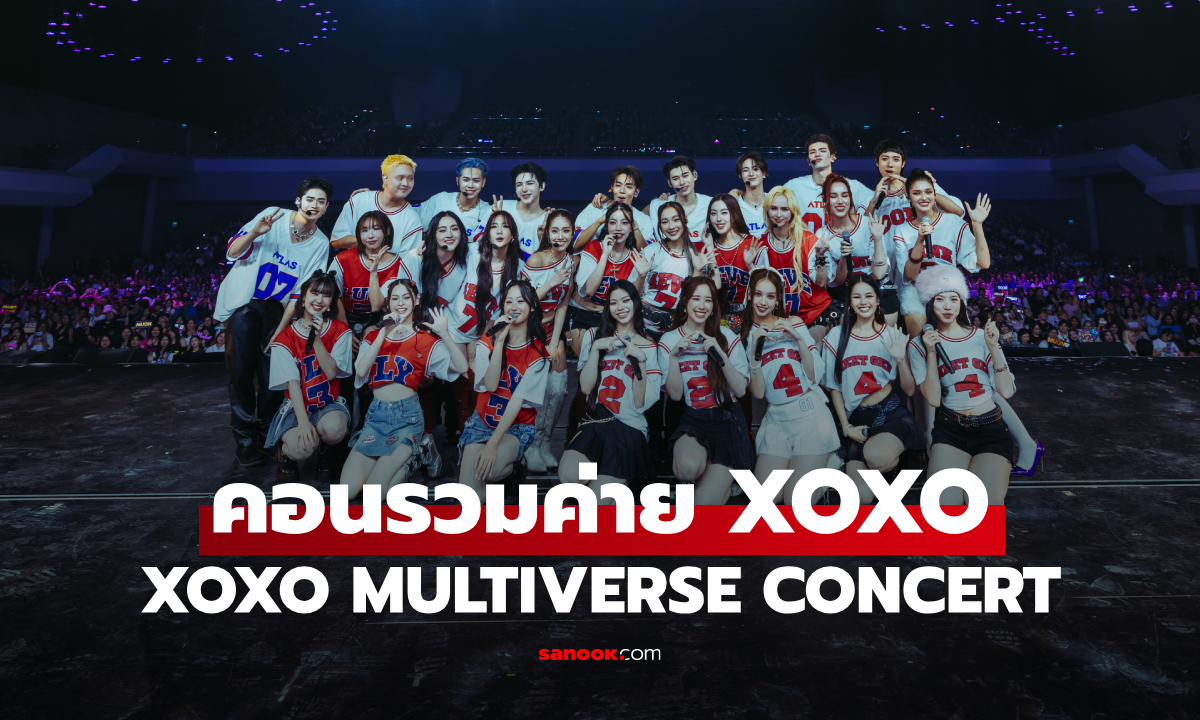 คอนรวมสุดปัง XOXO MULTIVERSE CONCERT เล่นใหญ่ จัดเต็มทุกสเตจ