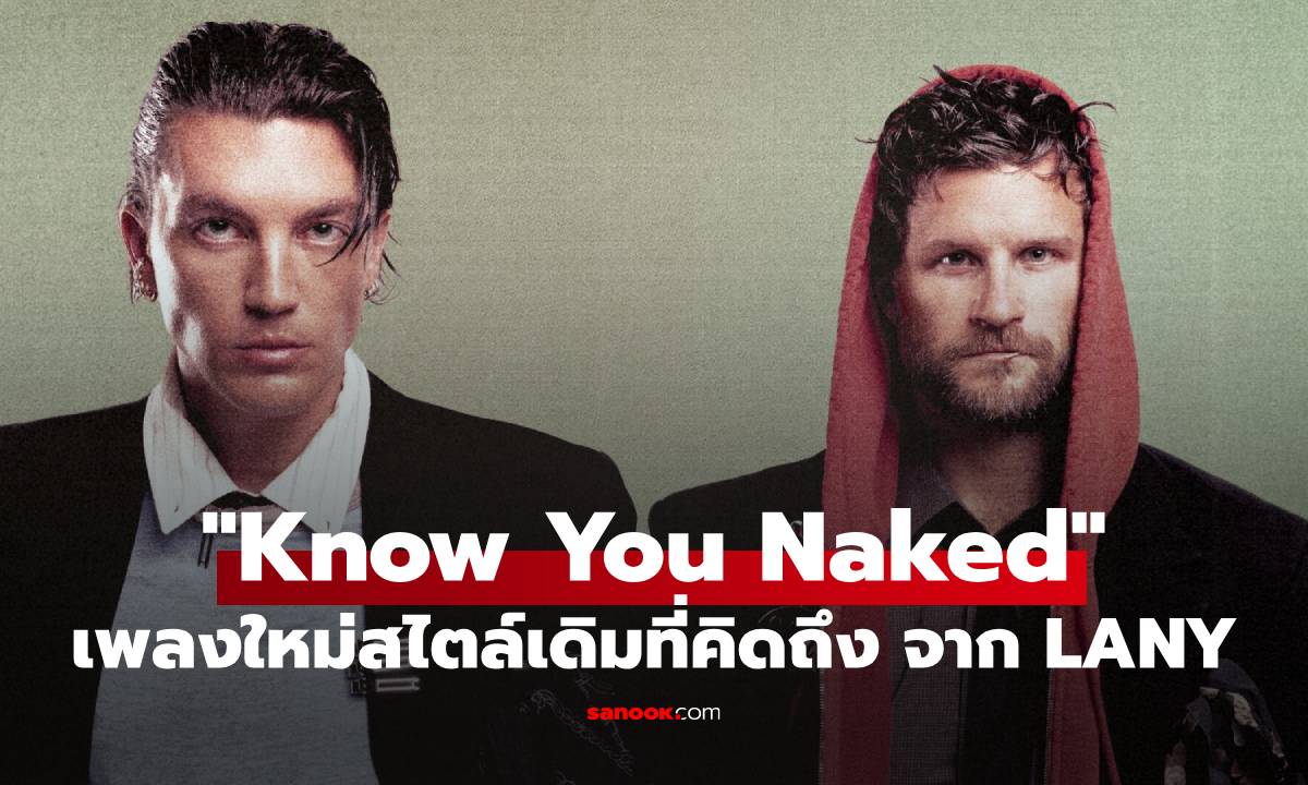 LANY กลับมาอีกครั้งพร้อมสไตล์เพลงที่คุ้นเคยกับ “Know You Naked”