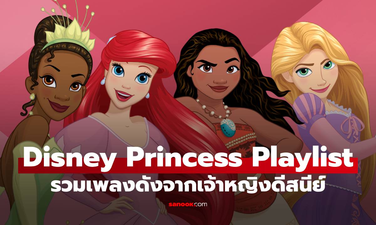 Disney Princess Playlist ฉลองเดือนแห่งเจ้าหญิงดิสนีย์ ด้วยเพลงเพราะจากหนังที่ทุกคนรัก