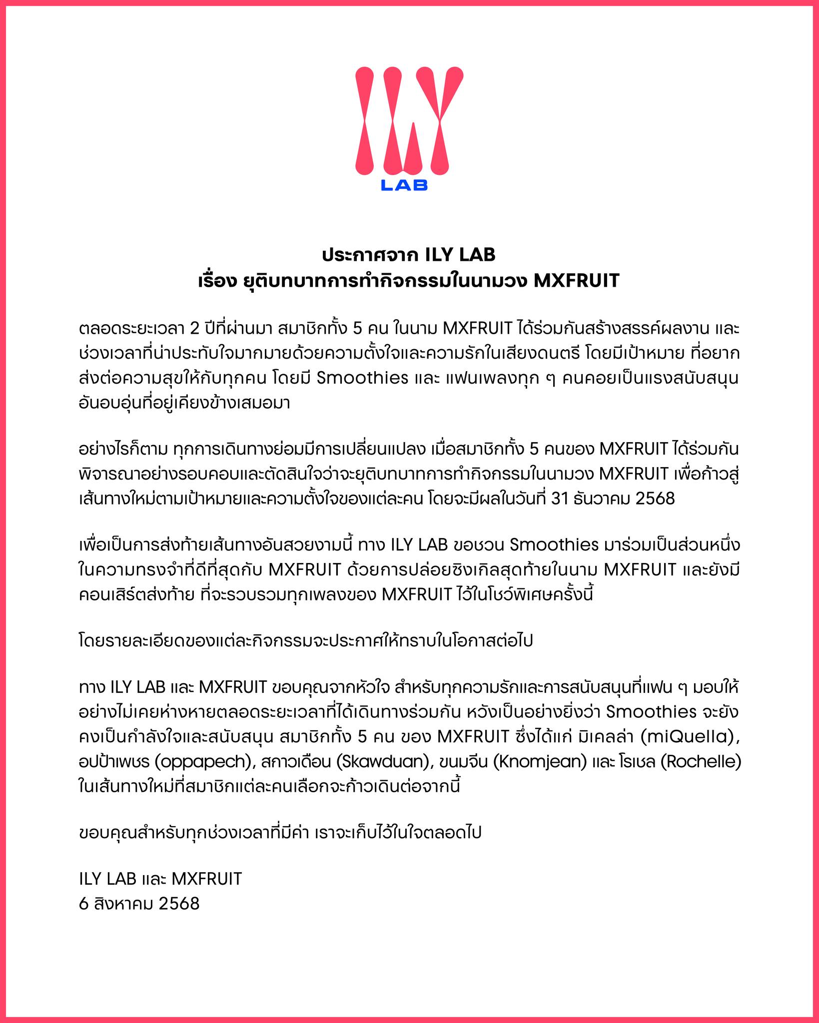 MXFRUIT ยุบวง