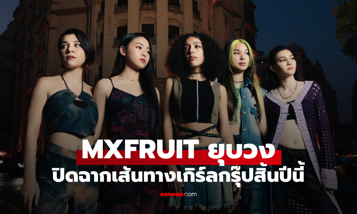 MXFRUIT ประกาศยุบวง ปิดฉากเส้นทางเกิร์ลกรุ๊ปสิ้นปีนี้