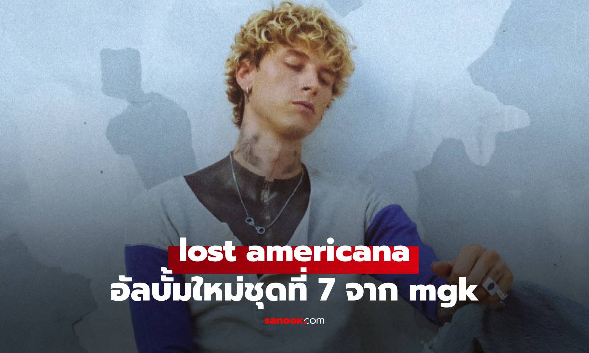 มาแล้ว! mgk ปล่อย lost americana อัลบั้มเต็มชุดที่ 7 พร้อมเอ็มวีเพลงใหม่ “outlaw overture”
