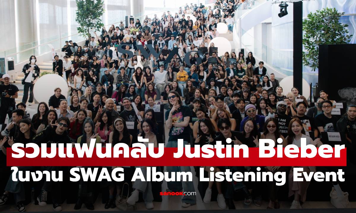ทั้งสนุกทั้งอบอุ่น! รวมตัว Thai Beliebers ในงาน Justin Bieber 'SWAG' Album Listening Event In Bangkok