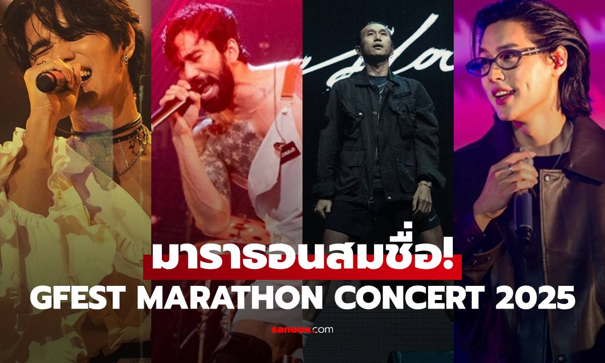 มาราธอนสมชื่อ! "GFEST MARATHON CONCERT 2025" จัดเต็มแบบไม่มีพัก