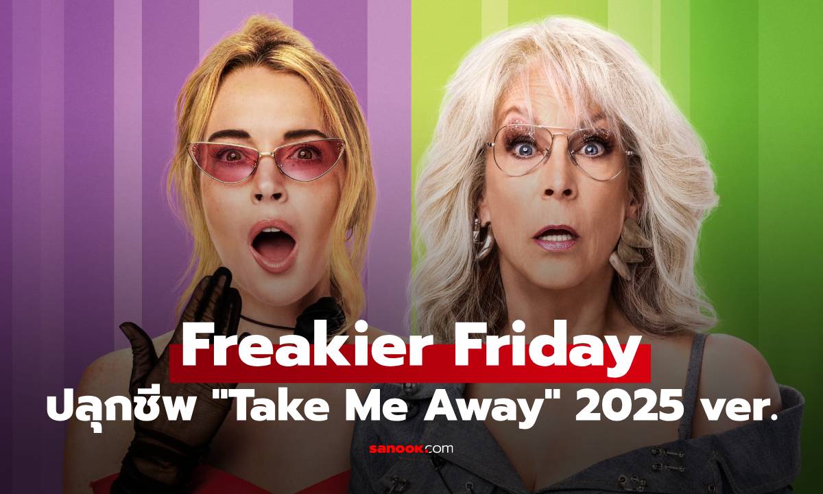 Freakier Friday ฟื้นคืนชีพวง Pink Slip ส่ง “Take Me Away” เวอร์ชั่นใหม่