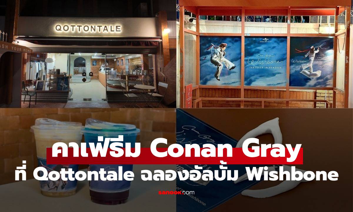 ฉลองอัลบั้มใหม่ล่าสุด Wishbone จาก Conan Gray ที่ Qottontale วันที่ 15-31 ส.ค. นี้เท่านั้น