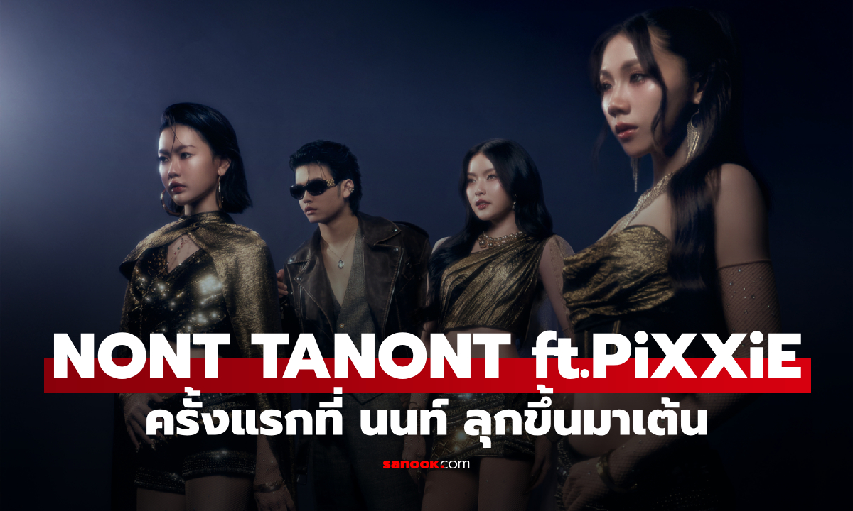 NONT TANONT ลุกขึ้นมาเต้น ปล่อยซิงเกิล BADLY Feat. PiXXiE ฉีกทุกกรอบ