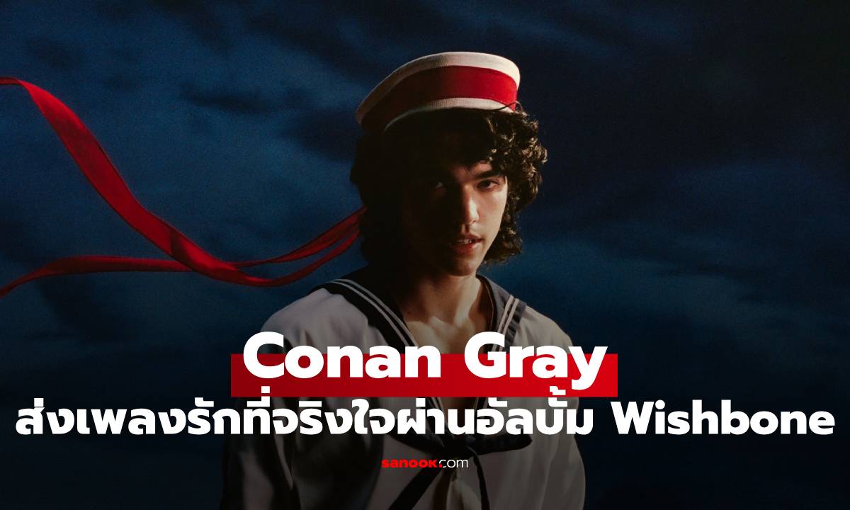 Conan Gray ถ่ายทอดความรักอันลึกซึ้งที่จริงใจที่สุด ผ่านอัลบั้มใหม่ Wishbone