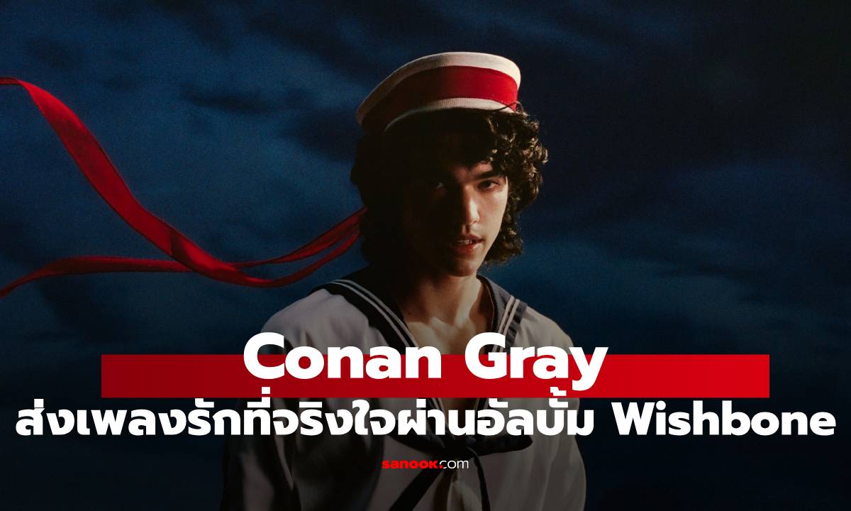 Conan Gray ถ่ายทอดความรักอันลึกซึ้งที่จริงใจที่สุด ผ่านอัลบั้มใหม่ Wishbone