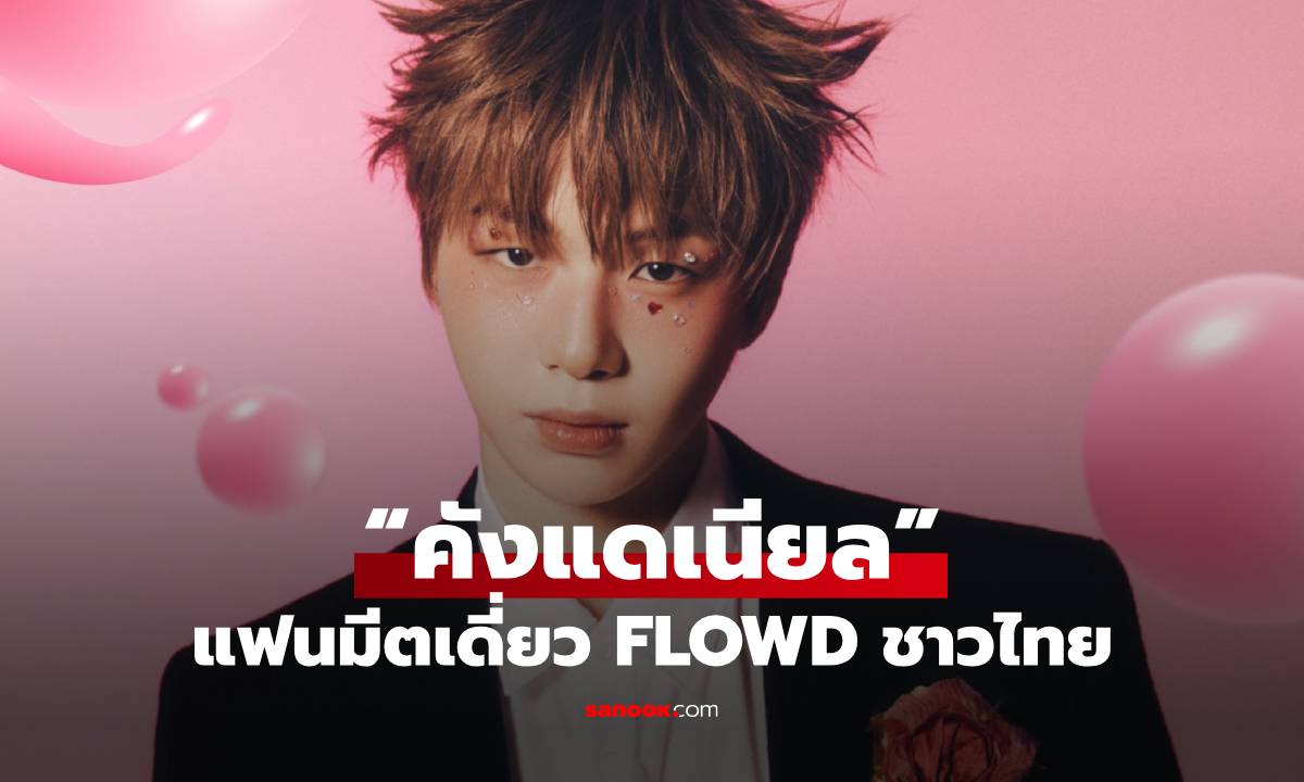 ฟิน "คังแดเนียล" เตรียมจัดแฟนมีตเดี่ยวเอ็กซ์คลูซีฟ FLOWD ชาวไทย
