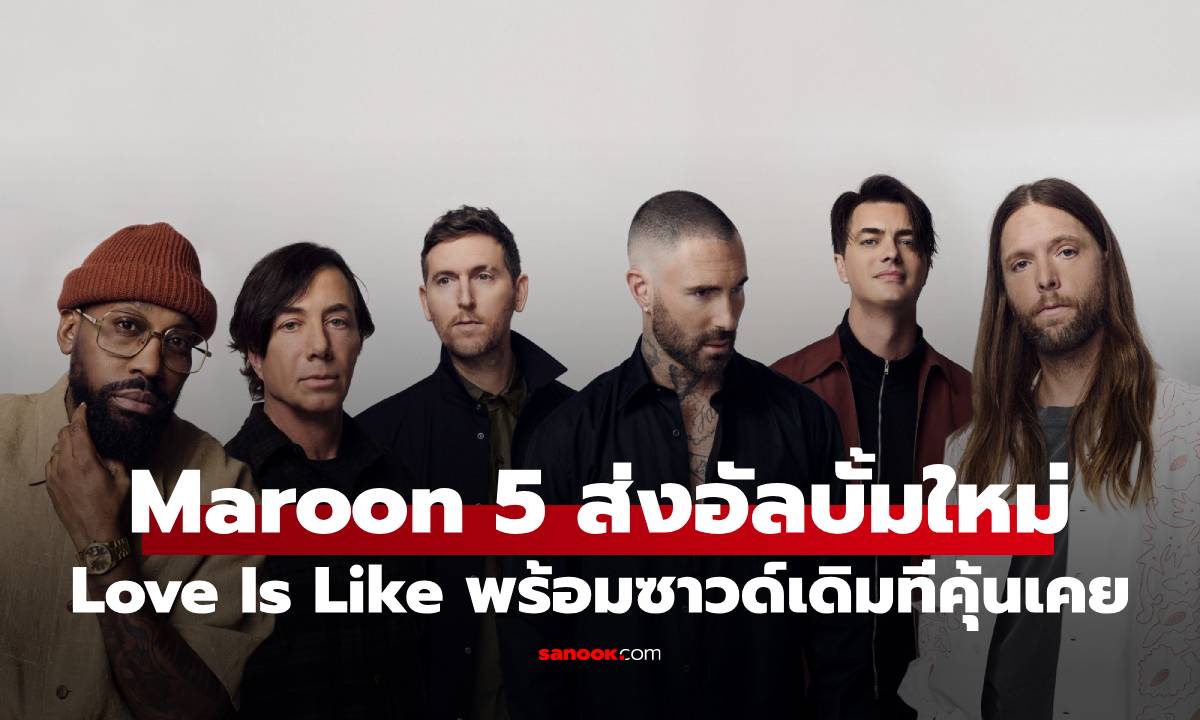Maroon 5 กลับสู่ซาวด์ที่แฟน ๆ คุ้นเคยใน Love Is Like อัลบั้มใหม่ในรอบ 5 ปี