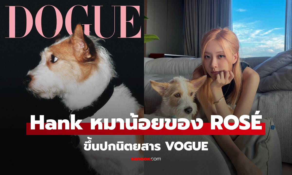 สุดจะเท่ ! น้องหมา Hank เซเลบดัง ของ ROSÉ ขึ้นปกนิตยสาร เผยเรื่องราวสุดน่ารัก