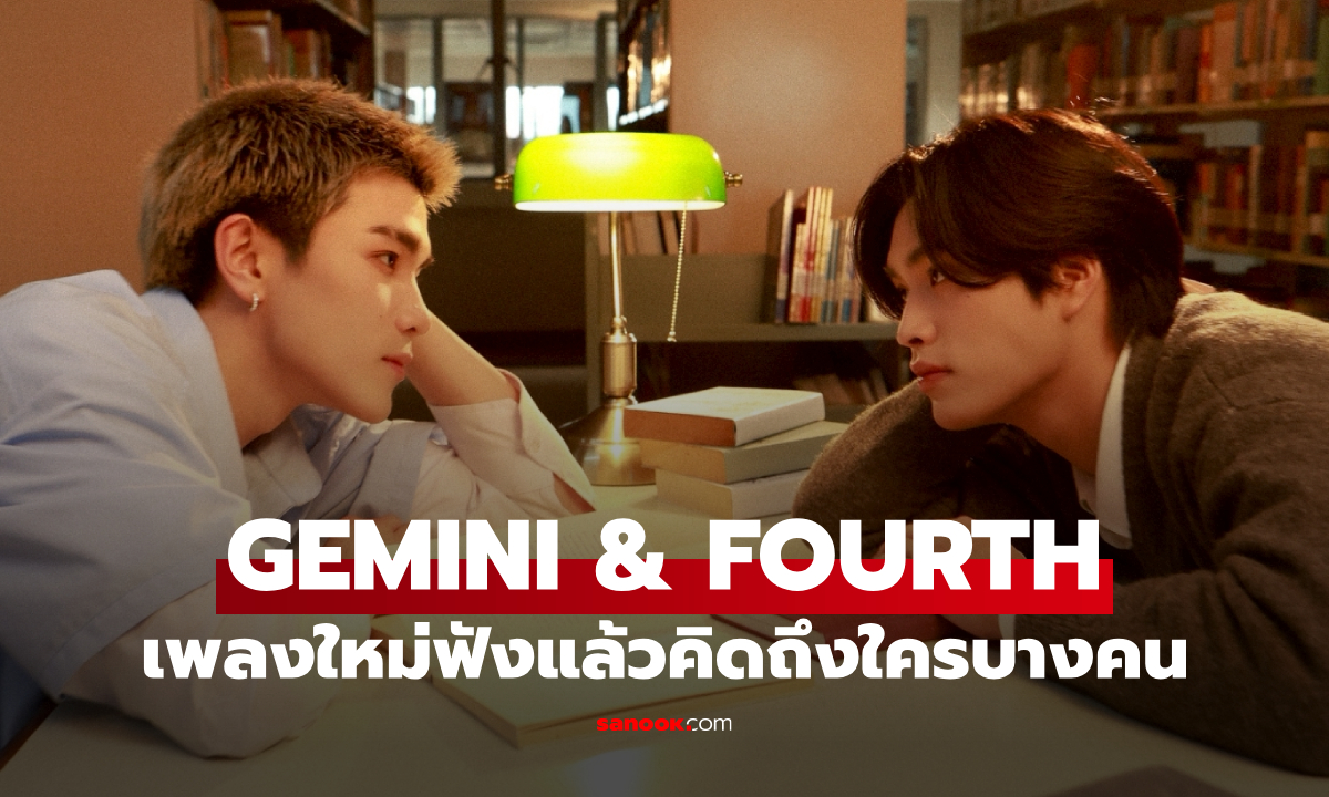 GEMINI & FOURTH ซิงเกิลใหม่ "เรียกว่ารักได้ไหม?" ฟังแล้วต้องคิดถึงใครบางคน