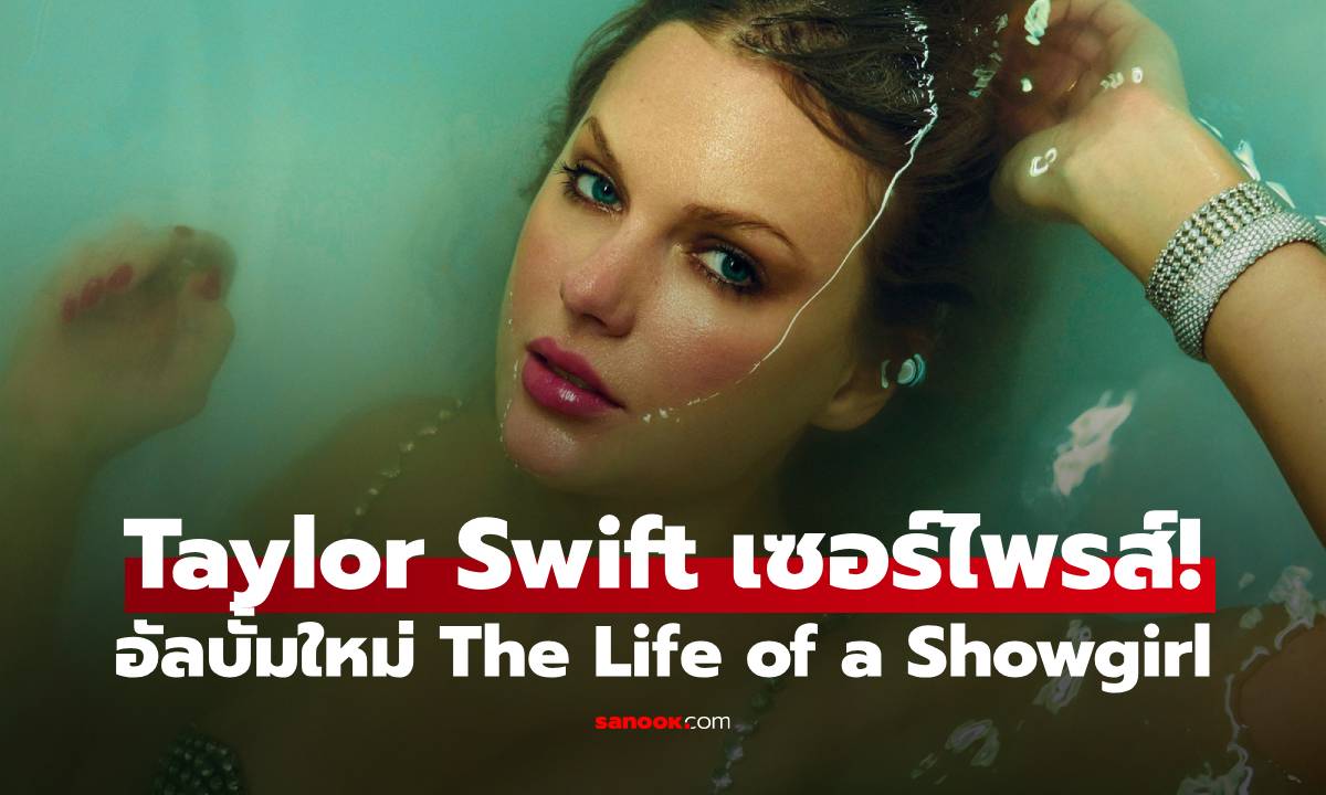 Taylor Swift เซอร์ไพรส์! เตรียมปล่อย The Life of a Showgirl อัลบั้มใหม่ชุดที่ 12 วันที่ 3 ต.ค. นี้