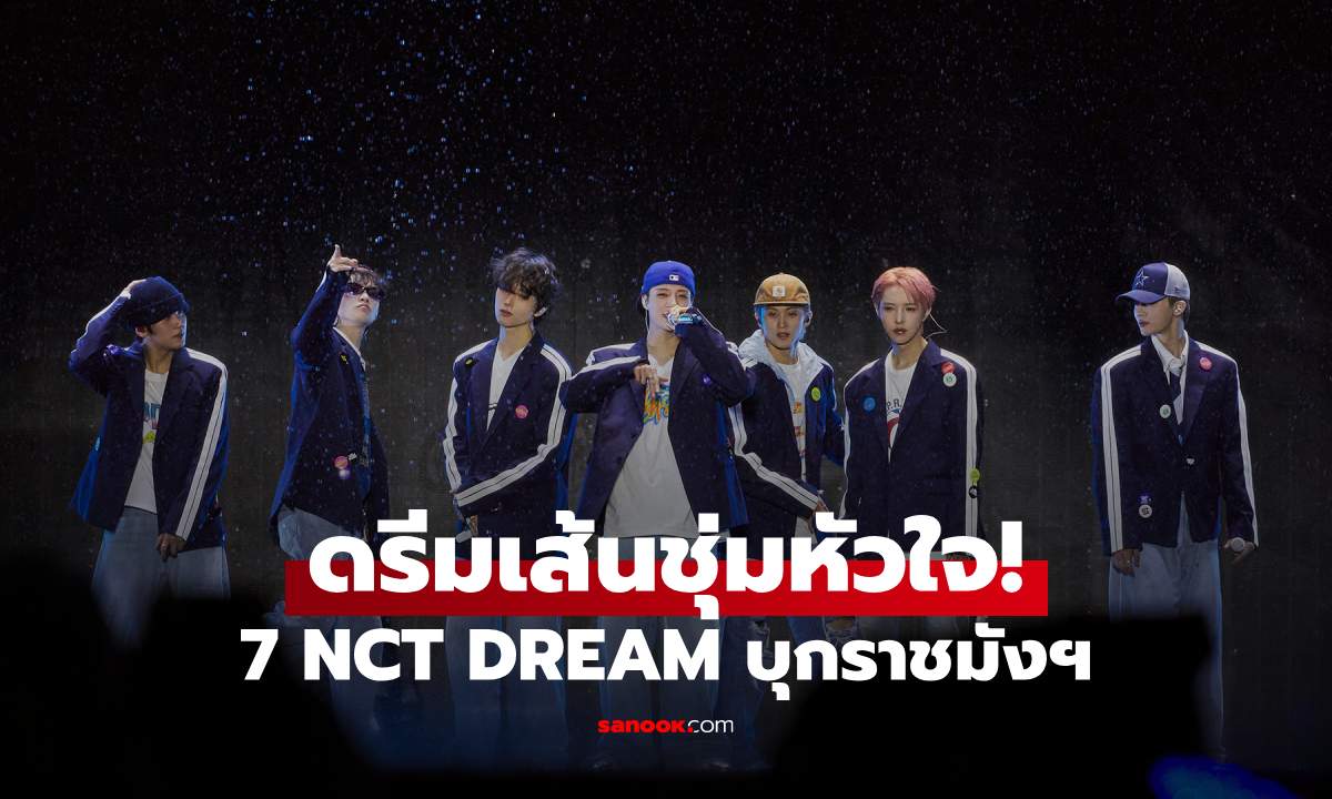 ดรีมเส้นชุ่มหัวใจ! NCT DREAM สร้างฝันแห่งอนาคตกลางราชมังฯ