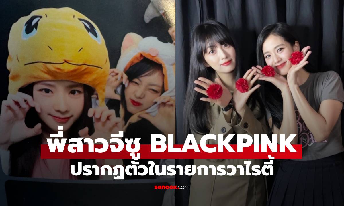 ส่องความสวย-เก่ง! “คิม จียุน” พี่สาว จีซู BLACKPINK เตรียมพิสูจน์ตัวเองในเรียลลิตี้