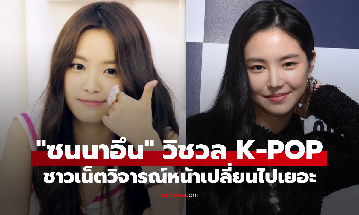 "ซนนาอึน" ถูกขุดตำนานวิชวล K-POP ชาวเน็ตเสียงแตก หน้าใหม่เปลี่ยนไปเยอะ