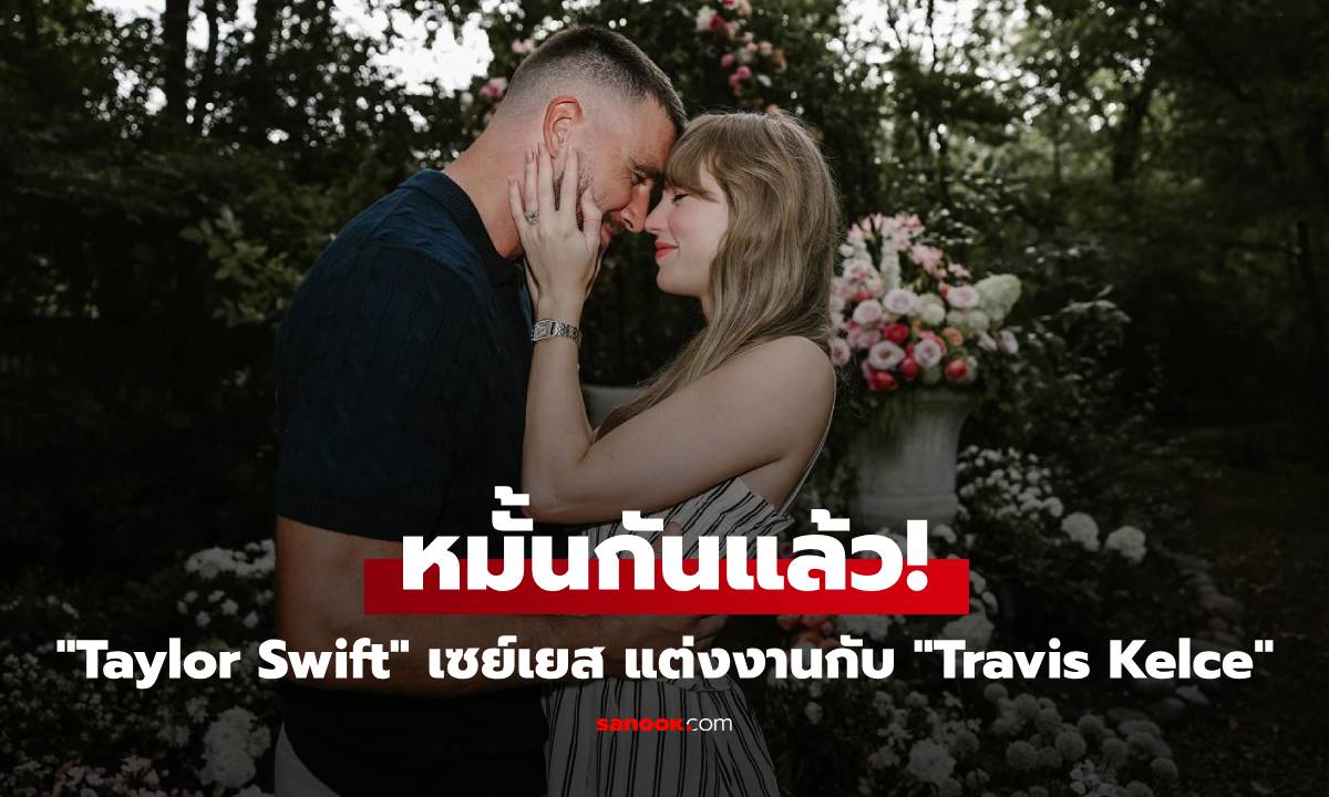 Taylor Swift และ Travis Kelce ประกาศข่าวดี เตรียมเข้าพิธีวิวาห์