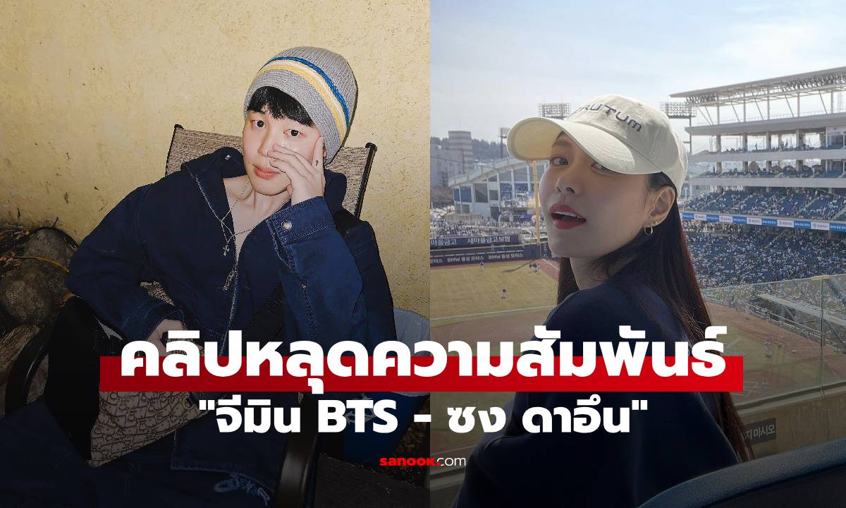 จีมิน BTS – ซง ดาอึน