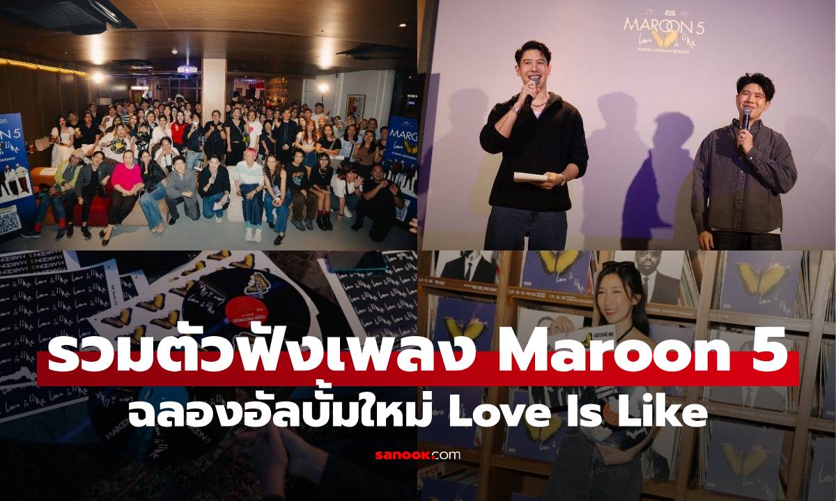 รวมตัวแฟน ๆ Maroon 5 ชาวไทย ฟังเพลงจากอัลบั้ม Love Is Like พร้อมชมการแสดงสดจาก อะตอม ชนกันต์
