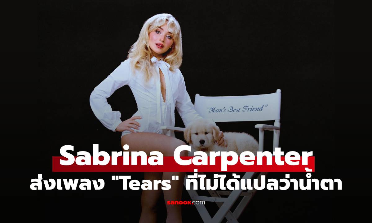 Sabrina Carpenter กลับมาทวงบัลลังก์ควีนอีกครั้งกับอัลบั้มใหม่ Man’s Best Friend