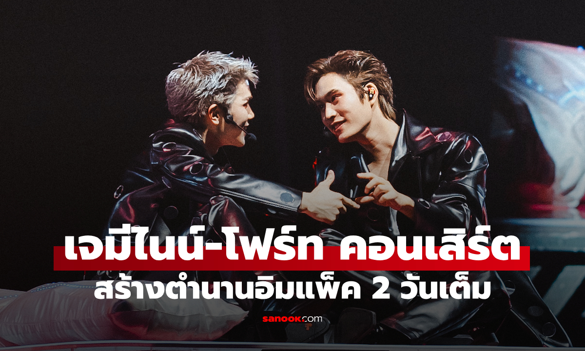 "เจมีไนน์-โฟร์ท" สร้างตำนานคอนเสิร์ตอิมแพ็ค เสิร์ฟโมเมนต์ไม่ซ้ำ 2 วันเต็ม