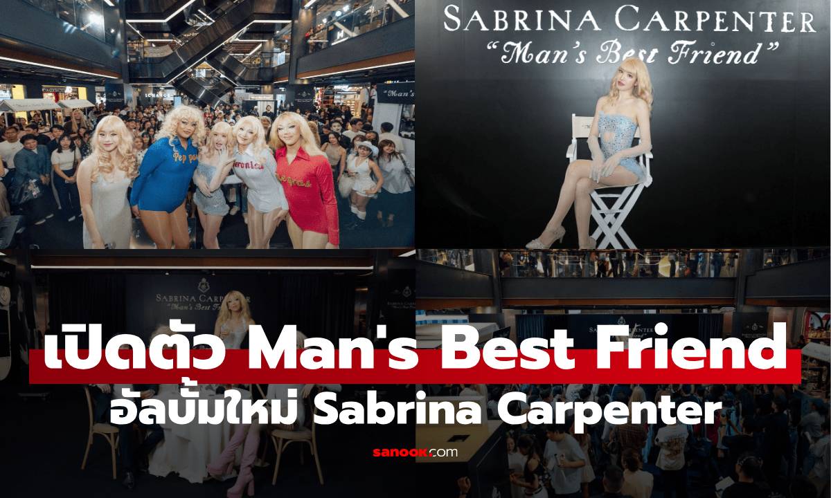 ยิ่งใหญ่เกินใคร! ฉลองอัลบั้มใหม่ Man’s Best Friend ของ Sabrina Carpenter ใจกลางสยามเซ็นเตอร์