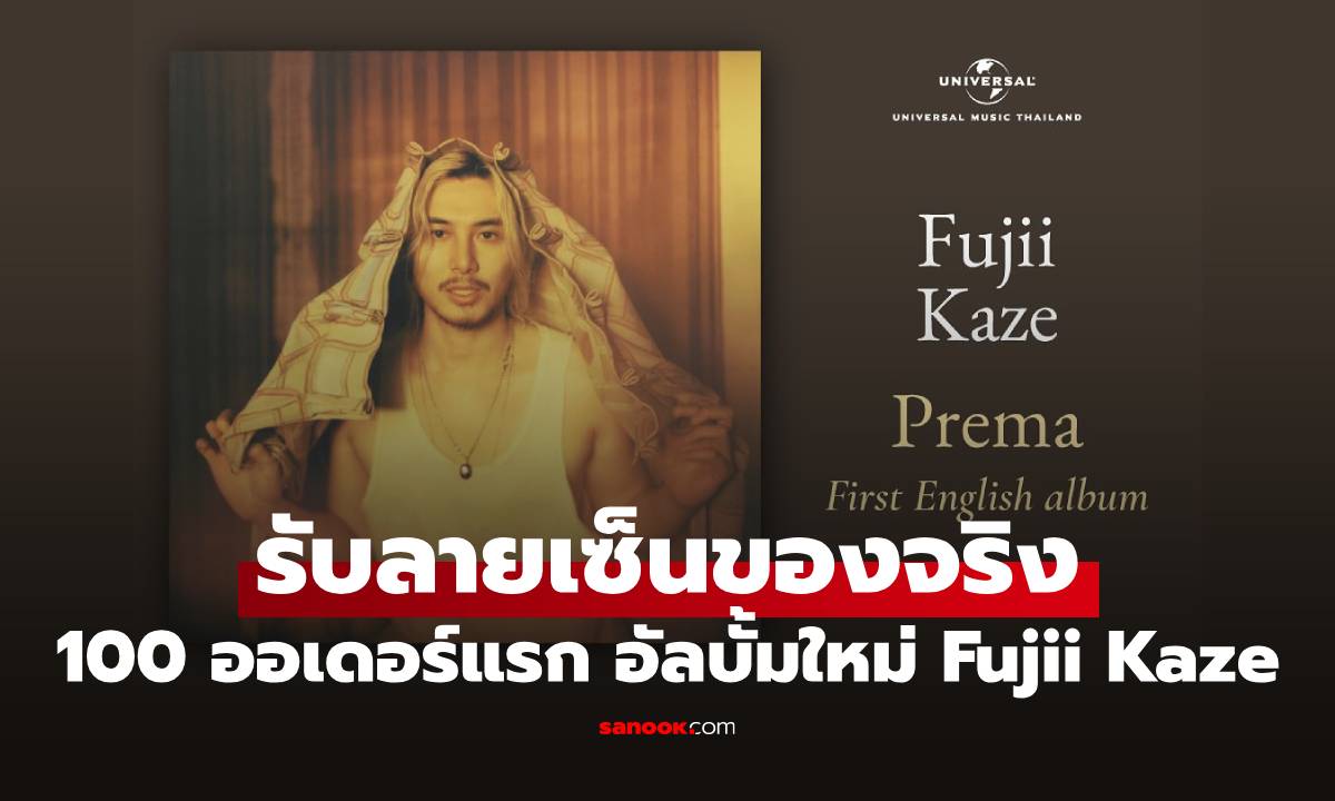 Fujii Kaze จัดเต็ม! พรีออเดอร์อัลบั้ม Prema รับฟรี! ลายเซ็นของจริง แฟน ๆ ชาวไทยมาฟังเพลงใหม่ด้วยกัน 12 ก.ย. นี้
