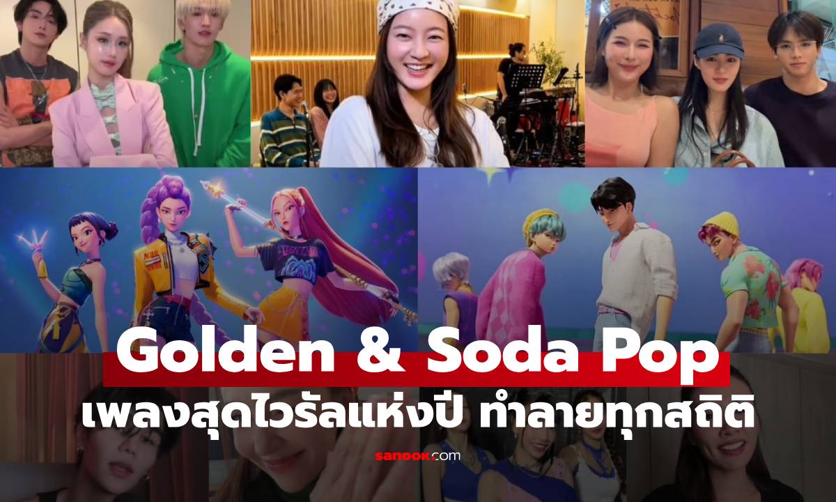 Golden & Soda Pop fever! เพลงจาก KPop Demon Hunters ไวรัลไม่หยุด
