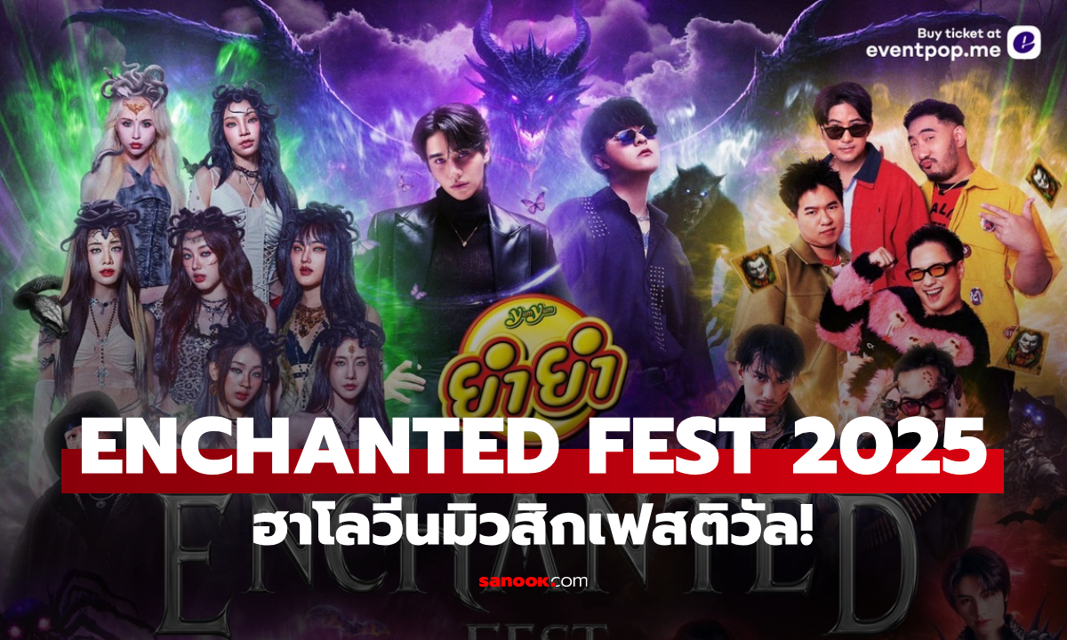 ENCHANTED FEST 2025 ฮาโลวีนมิวสิกเฟสติวัล ครบทุกสายคอนเสิร์ต+ปาร์ตี้ ในคืนเดียว