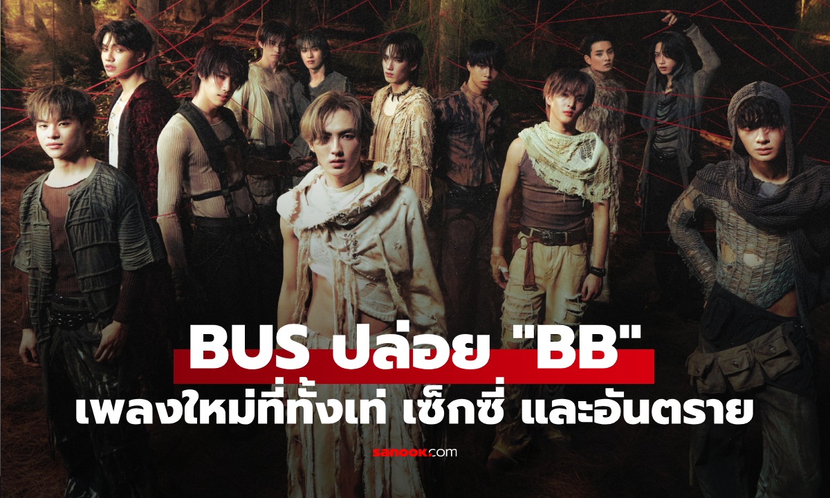 BUS ปล่อย "BB" เพลงใหม่ที่ทั้งเท่ เซ็กซี่ และอันตราย