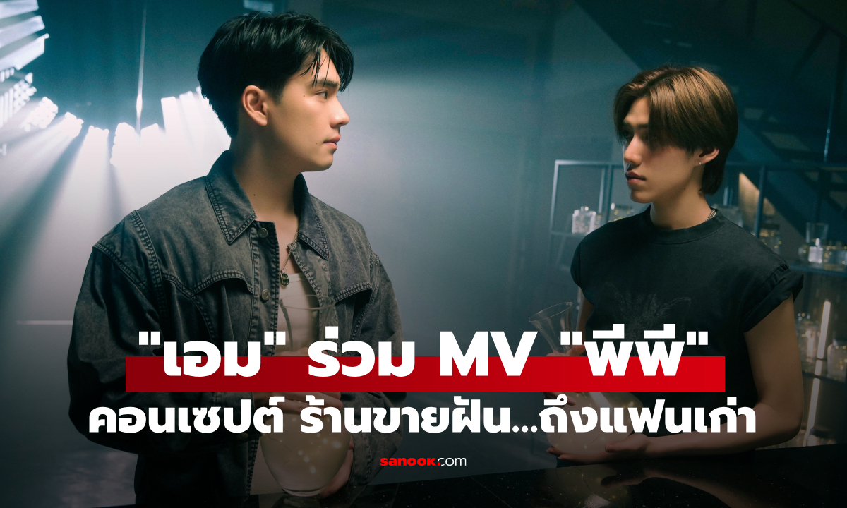"เอม สรรเพชญ์" ร่วมแสดง MV เพลงใหม่ของ "PP Krit" เคมีแฟนเก่าทำใจสั่น
