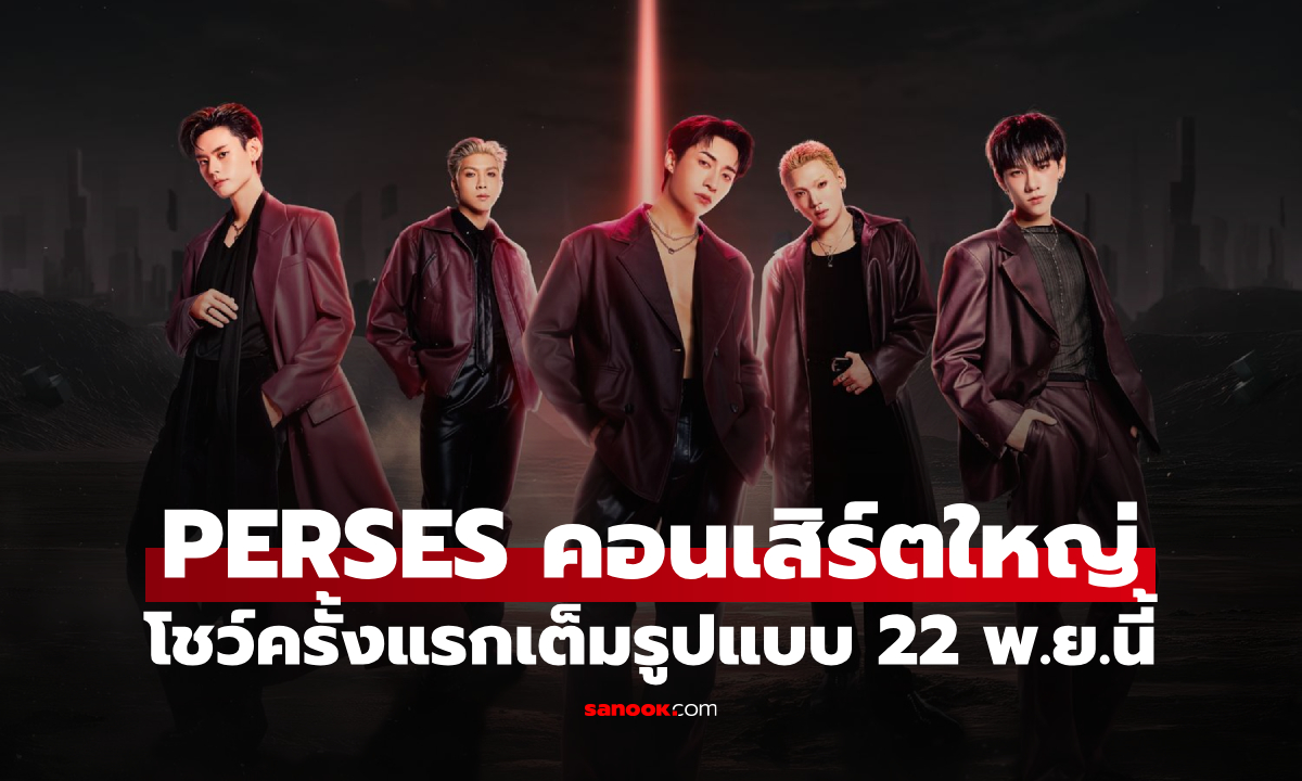 PERSES เปิดตัวคอนเสิร์ตใหญ่ครั้งแรก INTO THE ALTERLAND เสิร์ฟความมันครั้งใหญ่
