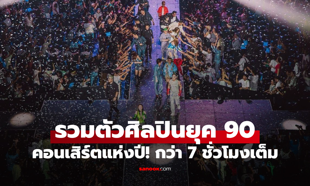 คอนเสิร์ตแห่งปี! รวมตัวศิลปินยุค 90’s - 2000’s เสิร์ฟความสุขกว่า 7 ชั่วโมง 