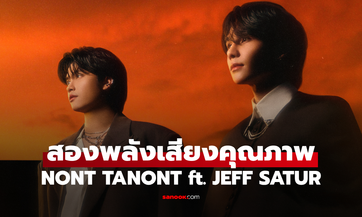 NONT TANONT จับมือ JEFF SATUR ปล่อยเพลง "Time Flies" โปรเจกต์พิเศษคุ้มค่าทุกวินาที