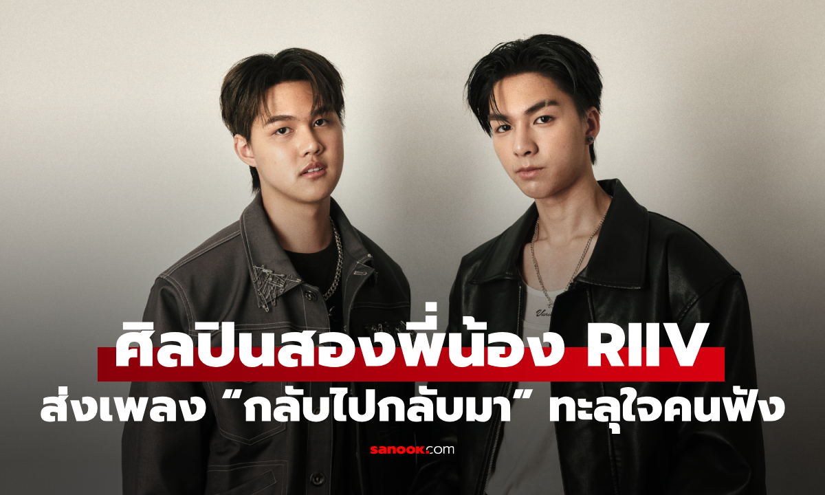 RIIV ศิลปินสองพี่น้อง ส่งเพลง “กลับไปกลับมา” ทะลุใจคนฟัง