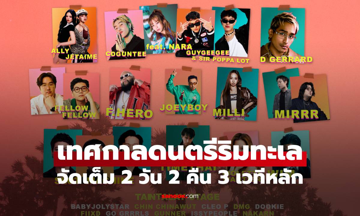 LONGLAY BEACH LIFE FESTIVAL 2025 เทศกาลดนตรีริมทะเล 2 วัน 2 คืน