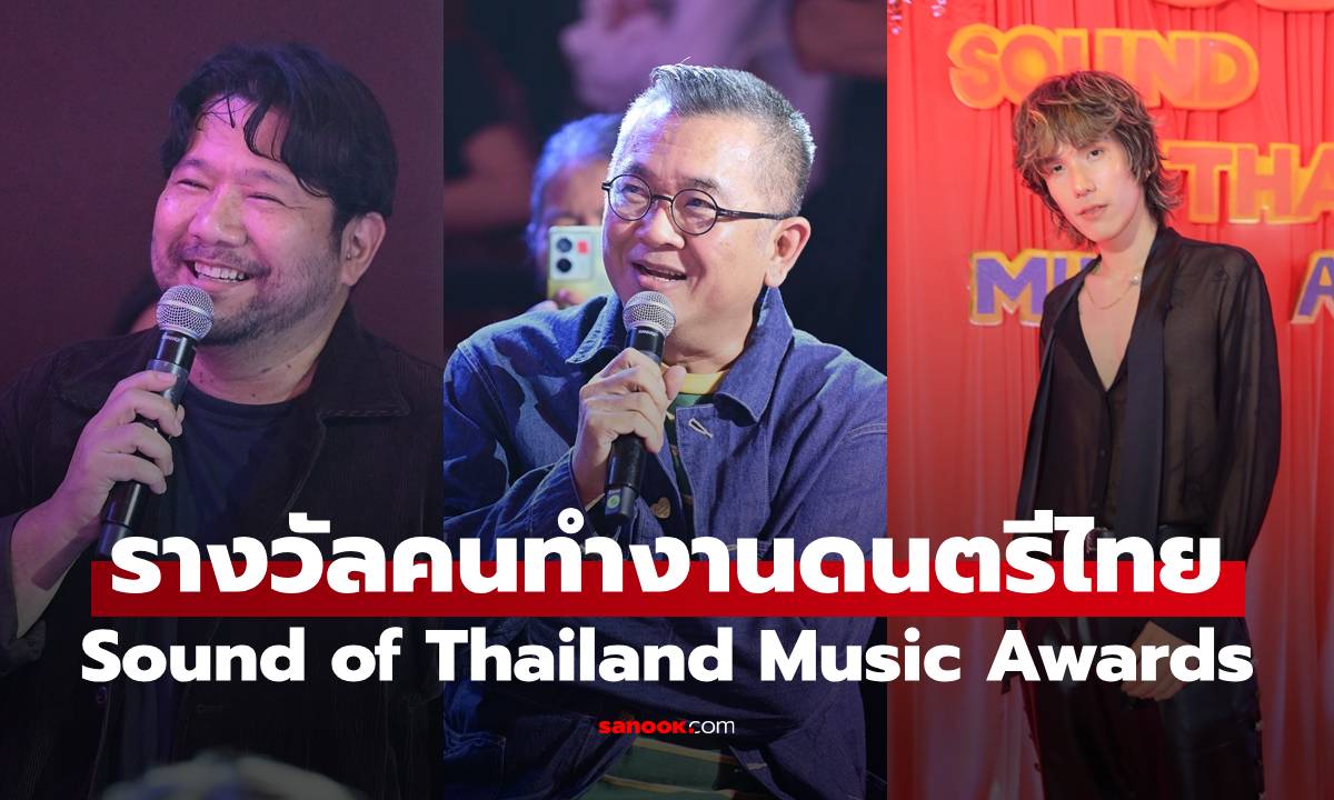 "Sound of Thailand Music Awards" รางวัลสะท้อนเสียงคนทำงานดนตรีไทย