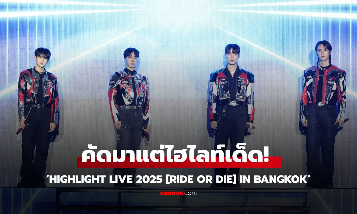 คัดมาแต่ไฮไลท์เด็ด! คอนเสิร์ตโซจึ้งจาก 4 หนุ่ม HIGHLIGHT