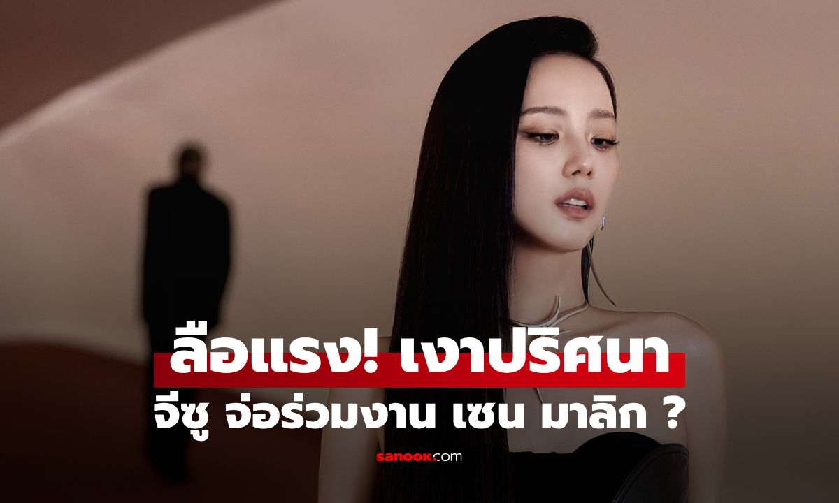 แฟนคลับแตกตื่น จีซู BLACKPINK อาจซุ่มทำเพลงคู่กับ Zayn Malik อดีต One Direction