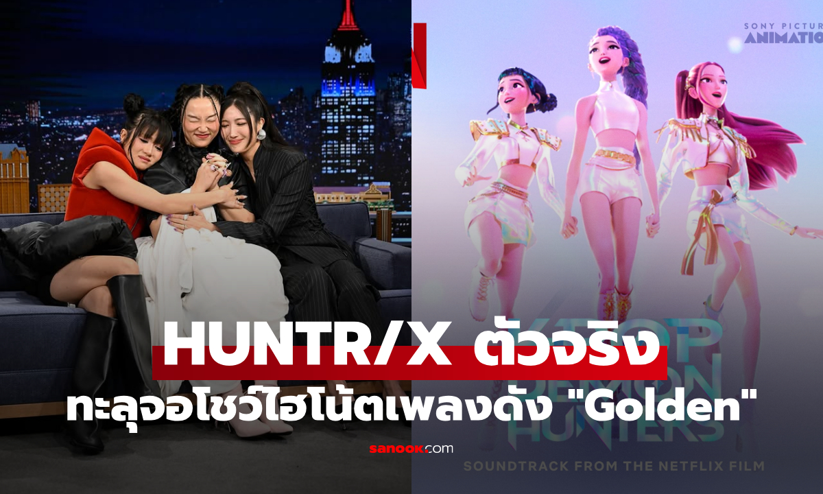 สมศักดิ์ศรีเพลงแห่งปี! HUNTR/X ตัวจริง ทะลุจอโชว์ไฮโน้ต "Golden" ใน Jimmy Fallon