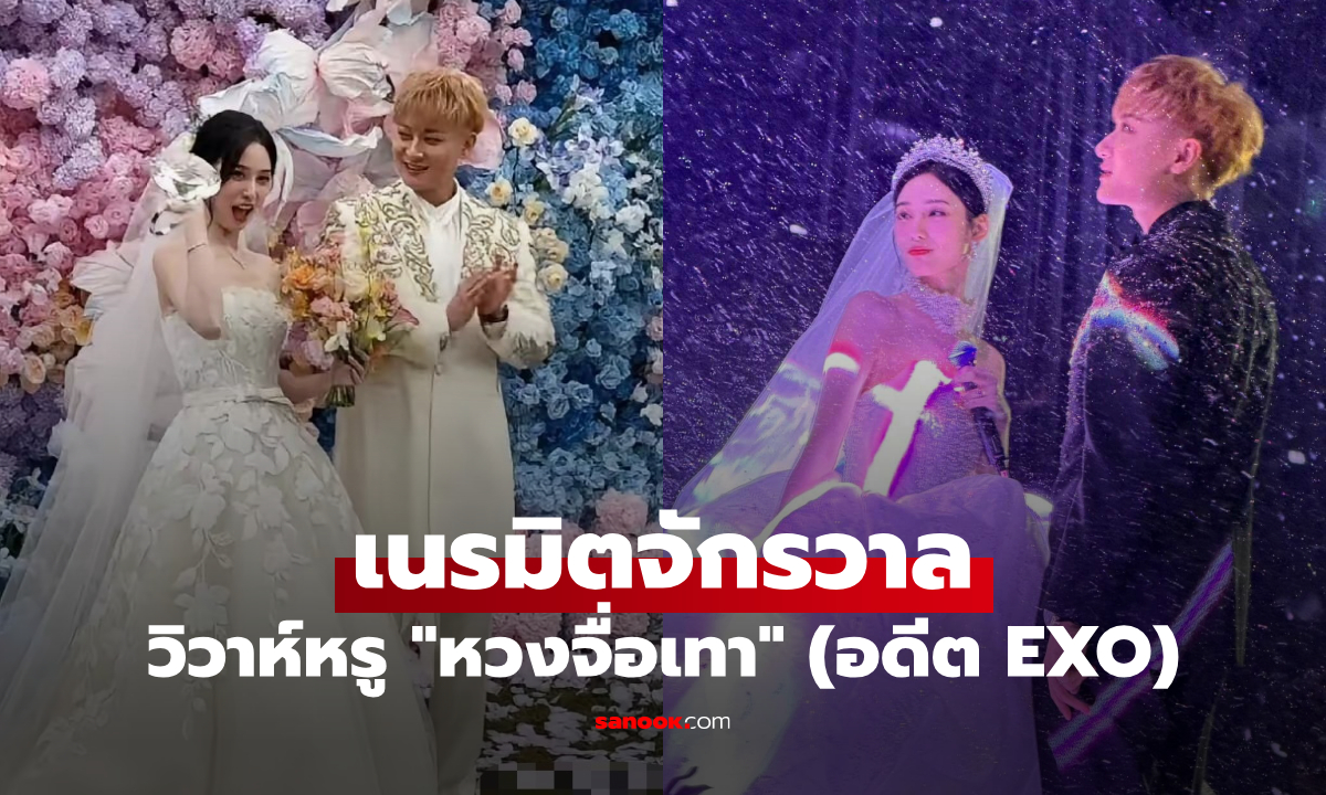 หวงจื่อเทา (อดีต EXO) ควง สวีอี้หยาง จัดงานแต่งเนรมิตจักรวาล ไลฟ์สด-แจกไอโฟนกลางงาน