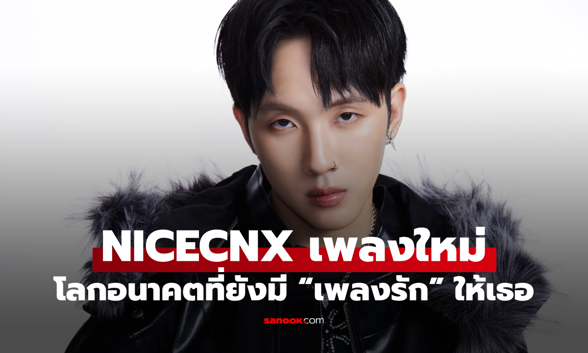 NICECNX เพลงใหม่ เอ็มวีสุดล้ำโลกอนาคต อบอวลความคิดถึงไม่เสื่อมคลาย