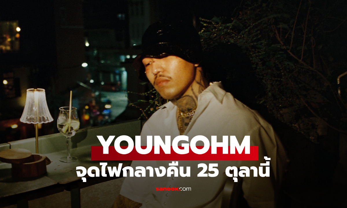 YOUNGOHM จุดไฟกลางคืน! เตรียมปล่อยอัลบั้มใหม่สุด Rare 25 ตุลาคมนี้