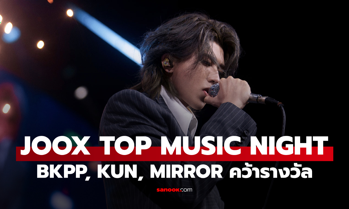 2025 JOOX TOP MUSIC NIGHT ปิดฉากสุดปัง! BKPP, KUN, MIRROR จุดไฟเวทีกรุงเทพ