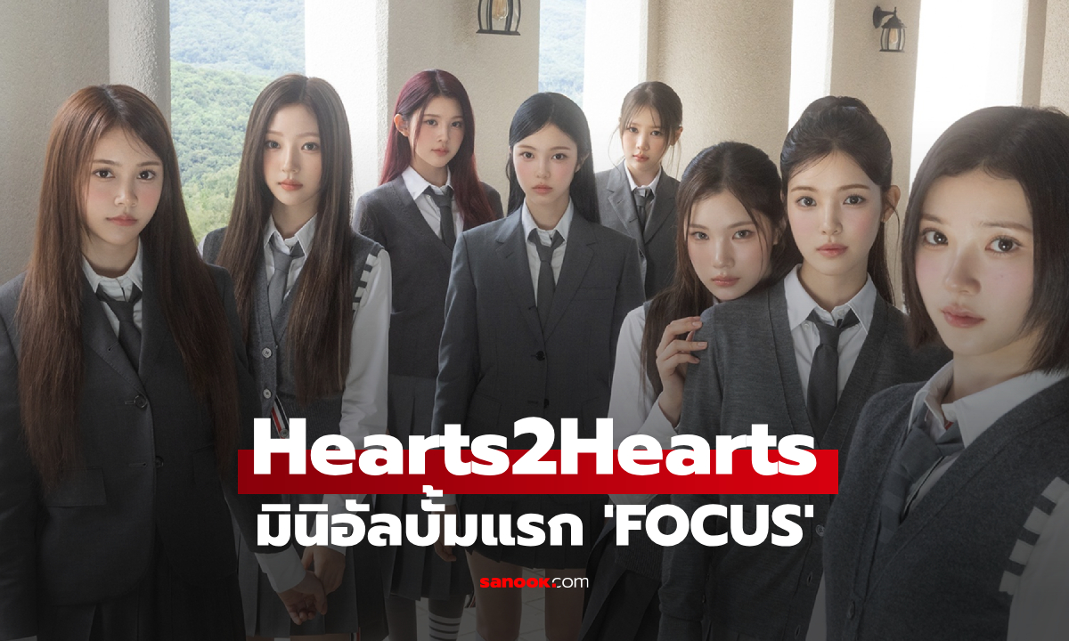 Hearts2Hearts กลับมาทวงบัลลังก์ด้วยมินิอัลบั้มแรก 'FOCUS'