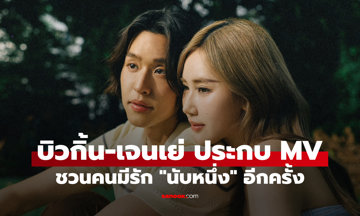 "Billkin" ดึง "เจนเย่" ประกบ MV ชวนคนมีความรักมา "นับหนึ่ง" อีกครั้ง