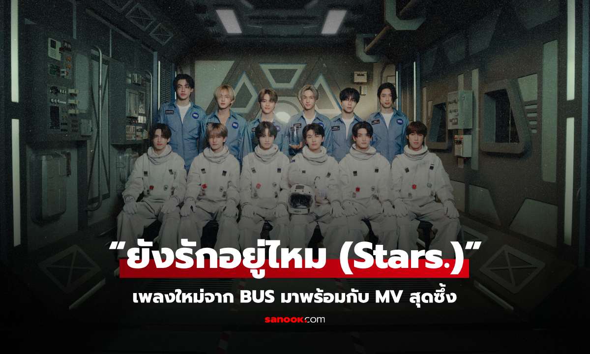 คัมแบ็คแล้ว! "BUS" กลับมาพร้อมเพลงใหม่สุดซึ้ง “ยังรักอยู่ไหม (Stars.)”