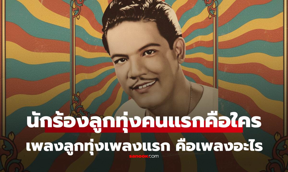 น้อยคนจะรู้ นักร้องลูกทุ่งคนแรกของไทย คือใคร? เพลงลูกทุ่งเพลงแรกคือเพลงอะไร?
