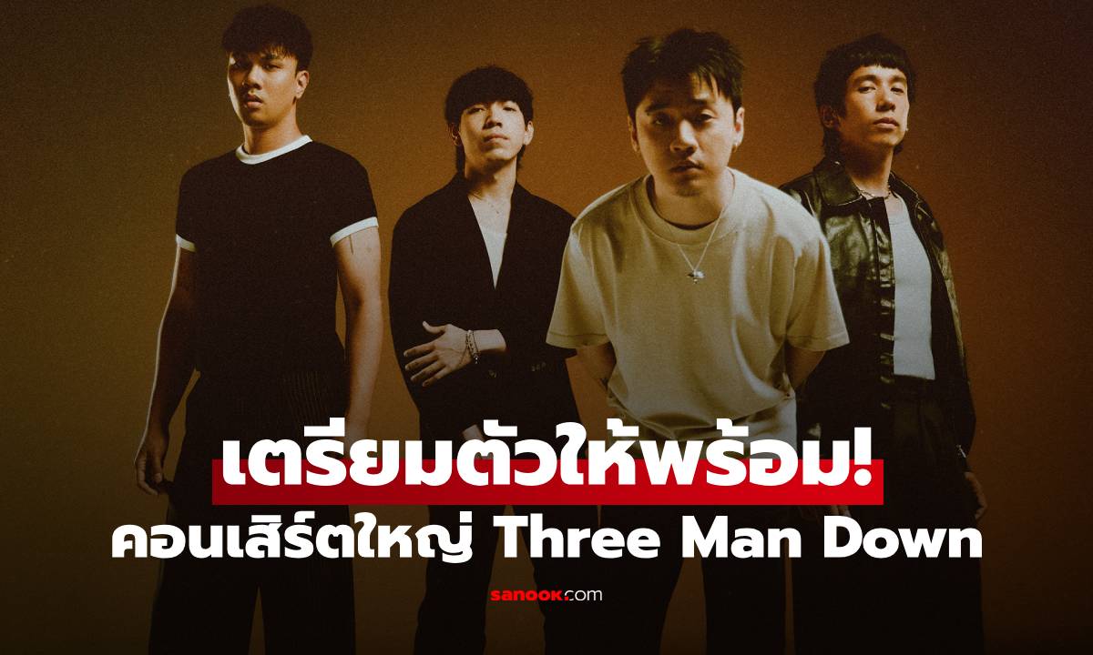 เตรียมตัวให้พร้อม! คอนเสิร์ตใหญ่ "Three Man Down Live at สนามศุภชลาศัย"